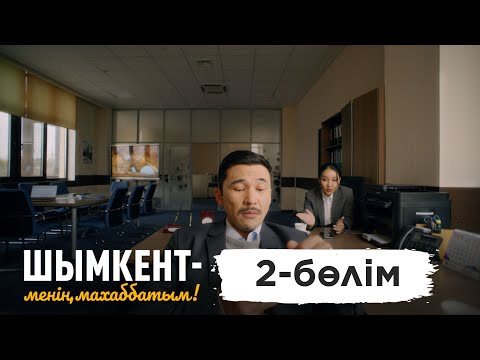 Видео: «Шымкент – менің махаббатым» телехикаясы. 2-бөлім / 2-серия