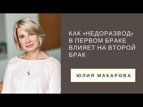 Видео: Как «недоразвод» в первом браке влияет на второй брак // Семейный психолог Юлия Макарова