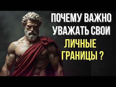 Видео: Стоический взгляд на личные границы: почему их важно уважать в отношениях
