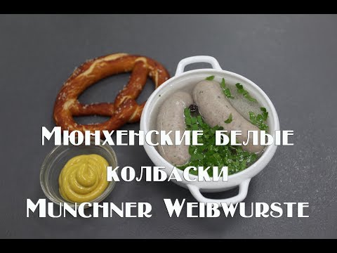 Видео: Мюнхенские колбаски Münchner Weißwürste , в домашних условиях
