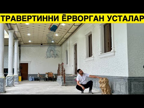 Видео: Травертинни Ёрворган УЗБ Усталаридан Янгича Дизайн Травертин.