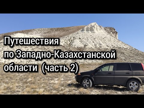 Видео: Путешествия по Западно-Казахстанской области (полная версия). Часть 2.