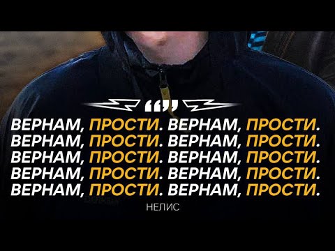 Видео: СМЕРТЬ НЕЛИСА (ВЕРНАМ, ПРОСТИ 10 РАЗ)