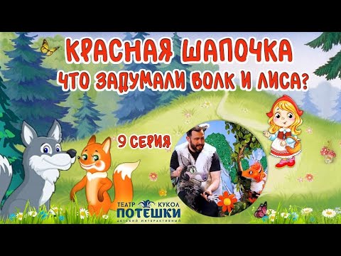Видео: Хитрый план лисы и волка. Театр “Потешки”. Сказка “Красная Шапочка” 9 серия.