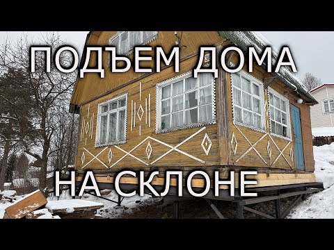 Видео: ПОДЪЕМ ДОМА НА СКЛОНЕ. РЕКОНСТРУКЦИЯ ФУНДАМЕНТА. ВИНТОВЫЕ СВАИ