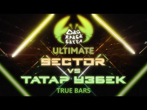 Видео: ДКБ ULTIMATE: SECTOR vs ТАТАР УЗБЕК // TRUE BARS