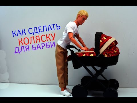 Видео: КАК СДЕЛАТЬ КОЛЯСКУ ДЛЯ БАРБИ!(1ЧАСТЬ) HOW TO MAKE STROLLER FOR DOLLS!(PART 1)