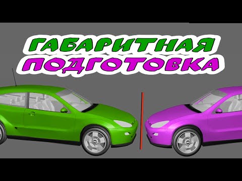 Видео: Учимся чувствовать габариты автомобиля. Часть первая