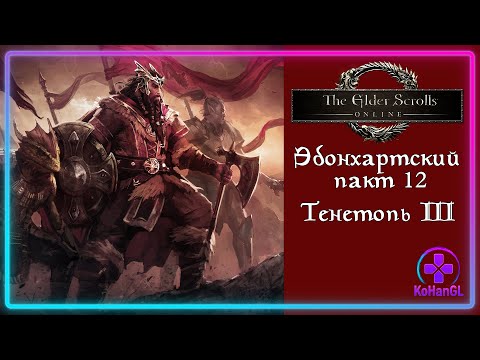Видео: The Elder Scrolls Online | Эбонхартский пакт 12 | Тенетопь III