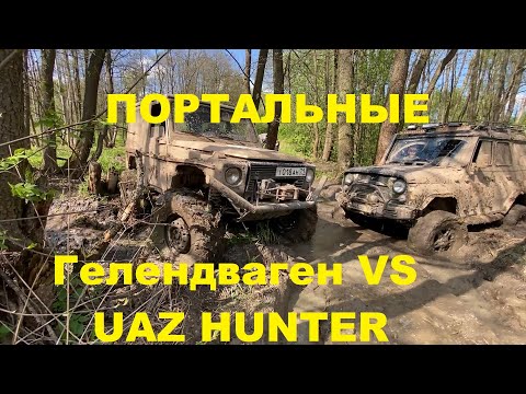 Видео: Портальный Uaz Hunter против портального Гелендвагена в бобровом ручье