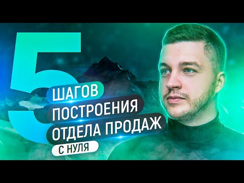 Видео: Как создать отдел продаж с нуля за 5 простых шагов?