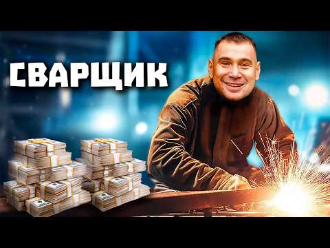 Видео: СОВРЕМЕННЫЕ СВАРЩИКИ