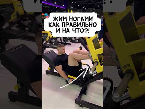 Видео: 🔥ЖИМ НОГАМИ! ЗНАЙ, КАК ПРАВИЛЬНО