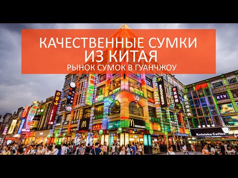 Видео: СУМКИ КАЧЕСТВА ЛЮКС ♦ Какие цены на китайские сумки высочайшего качества. Рынок сумок в Гуанчжоу