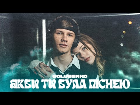 Видео: Golubenko - Якби ти була піснею