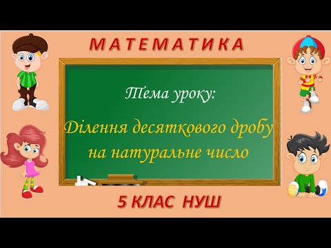 Видео: Ділення десяткового дробу на натуральне число (Математика 5 клас НУШ)