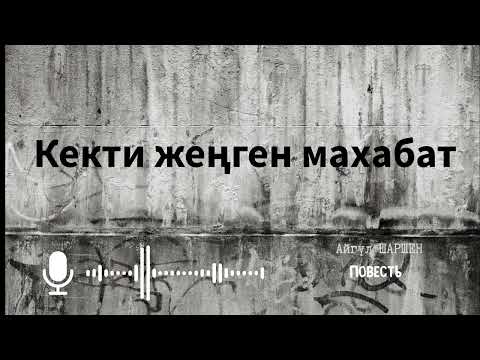Видео: Кекти жеңген махабат. 🎧 [Аудио китеп ] 📜