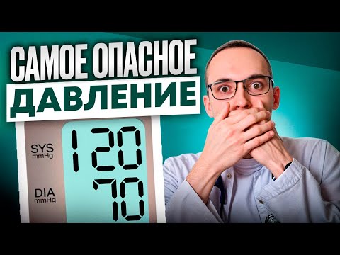Видео: КАКОЕ ДАВЛЕНИЕ ОПАСНЕЕ ДЛЯ ЖИЗНИ: верхнее, нижнее или пульсовое? Кардиолог объясняет