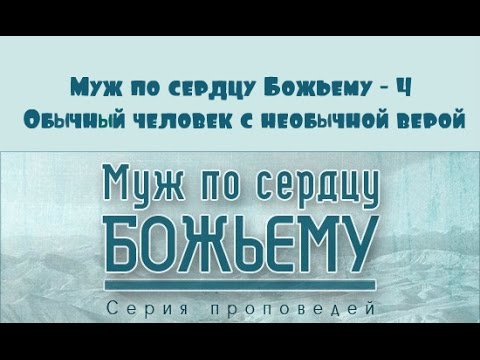 Видео: Алексей Коломийцев | Муж по сердцу Божьему - 4 | Обычный человек с необычной верой