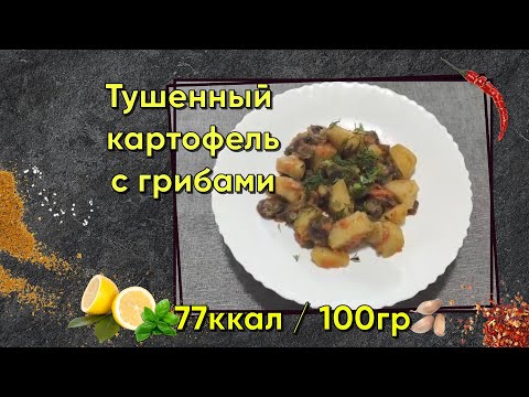 Видео: Тушенный картофель с грибами в Мультиварке. Рецепт, калории и БЖУ.