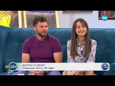 Видео: „На кафе" с Дарина и Денис от „Един за друг" (19.04.2024)