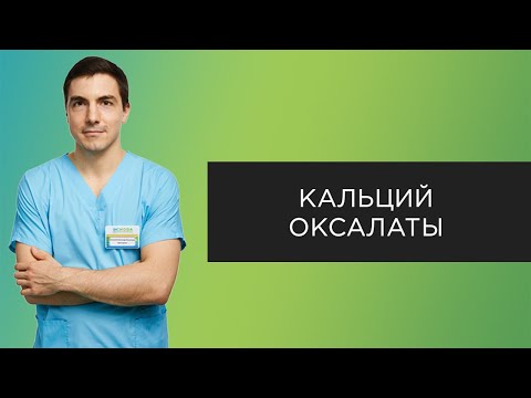 Видео: Кальций-оксалатные камни | Прямые эфиры с урологом