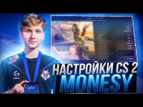 Видео: ЛУЧШИЕ НАСТРОЙКИ КС 2 ОТ MONESY - КОНФИГ,ПОВЫШЕНИЕ ФПС И ОПТИМИЗАЦИЯ CS 2