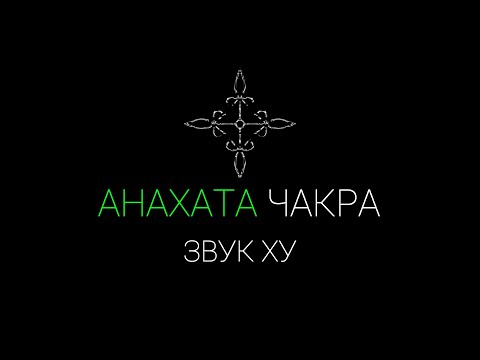 Видео: Анахата чакра звук "ХУ" Данный звук очистит и нормализуют работу четвёртой  чакры | IndigoMasters