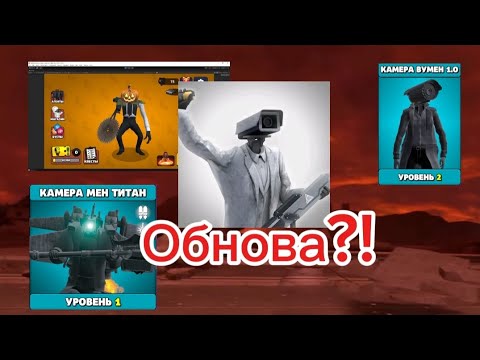 Видео: Скоро новая обнова в Toilet agents?!