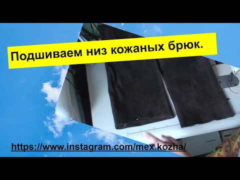 Видео: Подшив кожаных брюк.