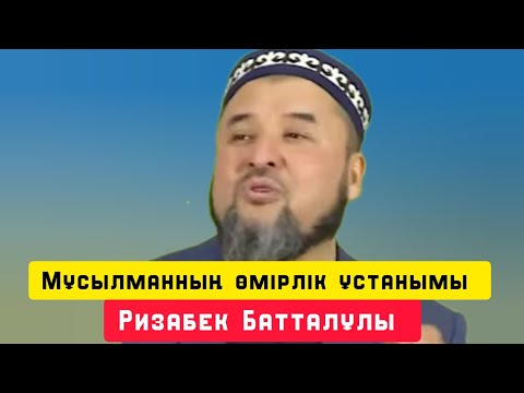 Видео: Мұсылманның өмірлік ұстанымы | уағыз | Ризабек Батталұлы