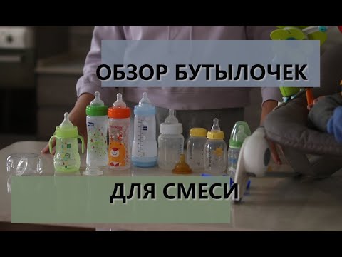 Видео: Обзор бутылочек для искусственного вскармливания. Сколько нужно и что нравится?