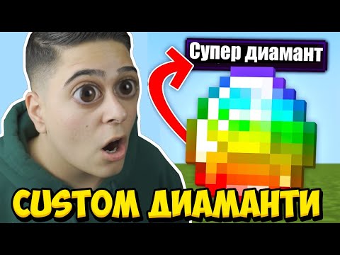 Видео: Minecraft, НО ИМА НОВИ МАГИЧЕСКИ ДИАМАНТИ!! Minecraft Challenge w/@VoodooHeadsTV