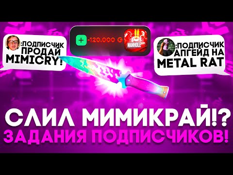 Видео: 🥲 ВЫПОЛНИЛ ЗАДАНИЯ ПОДПИСЧИКОВ НА GGSTANDOFF! СЛИЛ СТИНГ МИМИКРАЙ НА ГГСТАНДОФФ!? 