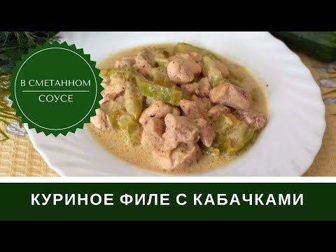 Видео: Куриное Филе В Сметане С Кабачками На Сковороде: Вкусно И Просто