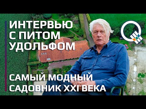 Видео: Самый модный садовник XXI века Пит Удольф. Секреты ландшафтного дизайна