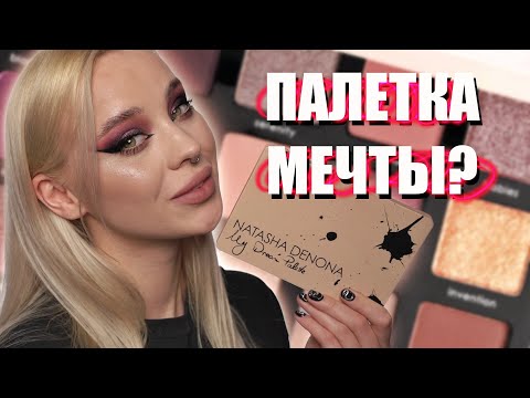 Видео: Обзор палетки My Dream от Natasha Denona 💔
