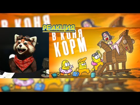 Видео: Доктор Гнус про Троянского коня | реакция Red Panda