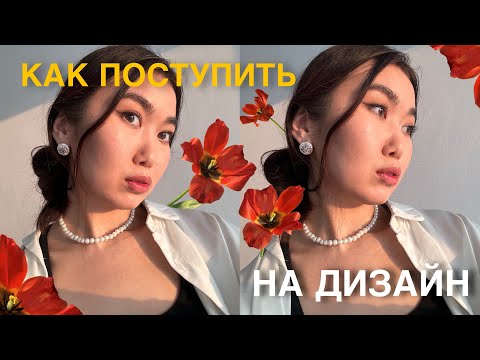 Видео: КАК поступить на ДИЗАЙН в Казахстане? // моя история поступления в КазНУ