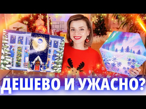 Видео: БЮДЖЕТНО и УЖАСНО?! АДВЕНТ КАЛЕНДАРИ NIVEA и LUMENE 2024! | Как это дарить?