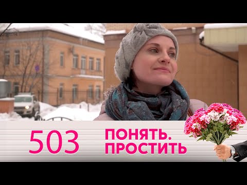 Видео: Понять. Простить | Выпуск 503