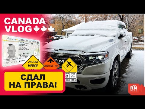 Видео: СДАЛ НА ПРАВА В КАНАДЕ. ОСНОВНЫЕ ОШИБКИ. КАЛГАРИ. CUAET