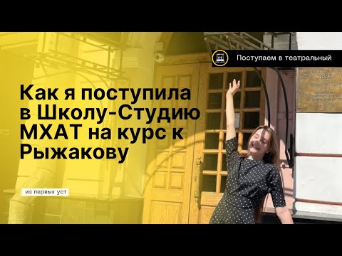 Видео: Как Поступить во МХАТ к Рыжакову : Мой Уникальный Путь 2024