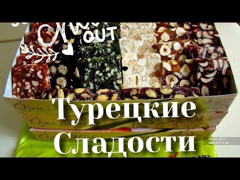 Видео: ВОСТОЧНЫЕ / ТУРЕЦКИЕ СЛАДОСТИ.