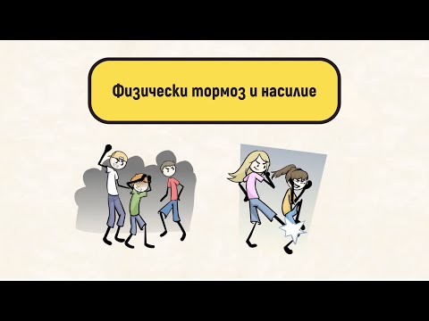 Видео: Психически тормоз и насилие. Кои са признаците? как да се справим?