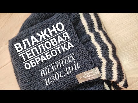 Видео: ВТО, Влажно Тепловая Обработка вязаных изделий, как делаю это я