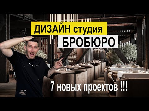 Видео: ДИЗАЙН студия Бробюро !!! Дизайн кафе бара или ресторана под ключ !!!