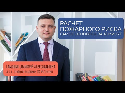 Видео: Что такое Расчет пожарного риска и как правильно его выполнять