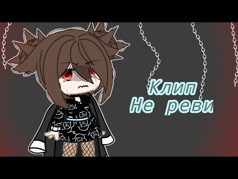 Видео: Клип// Не реви //гача клуб//гача лайф
