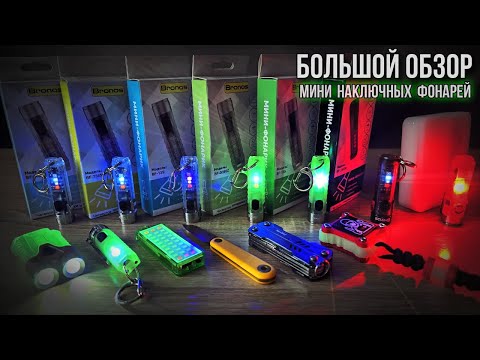 Видео: 🔥 Большой обзор мини фонарей! BRONOS, RovyVon и другие